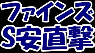 【株デイトレ結果】ファインズのク○決算被弾・・・絶対に許さない