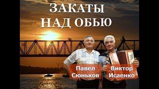 Песня "Закаты над Обью". Павел Сюньков, Виктор Исаенко. Маланинский фестиваль.