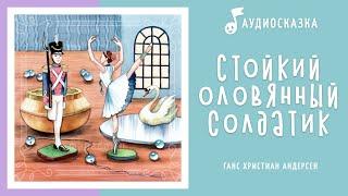 Стойкий оловянный солдатик | Аудиосказка | Сказки на ночь