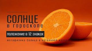 Солнце в знаках зодиака (12 положений)