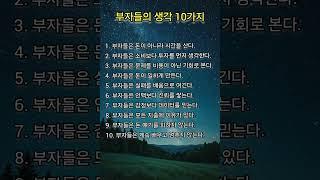 부자들의 생각 10가지 #명상 #명언 #삶 #삶의지혜 #좋은글 #좋은글귀 #인생 #인생명언 #인생조언 #아침 #아침묵상 #건강 #철학 #부자 #자기계발 #영어 #학습