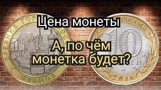 Цена монеты 10 рублей 2016 г. Зубцов. Древние города России.