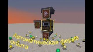 Автоматическая АФК Ферма Опыта в Майкрафт 1 14+