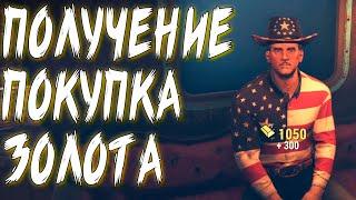 Fallout 76 - Где и Как получить Золото