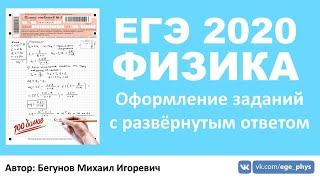  ЕГЭ 2020 по физике. Оформление заданий с развёрнутым ответом