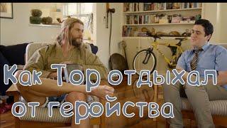 Команда Тора | Первая Часть