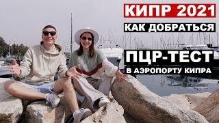 КИПР - границы открыты! Как добраться, виза, цены, где остановиться