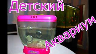Детский аквариум и его обитатели