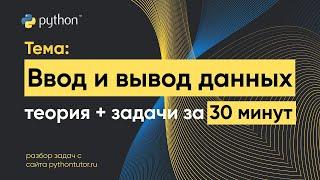 Python с нуля. Ввод и вывод данных. Python для ЕГЭ по информатике. Решение задач с сайта Питонтьютор