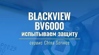 Проверяем защиту Blackview BV6000 | China Service