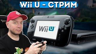 ИГРАЕМ НА NINTENDO WII U // Denis Major