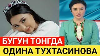 ОДИНА ТУХТАСИНОВА  БУГУН ТОНГДА ХОЗИР ХАБАР КЕЛДИ...