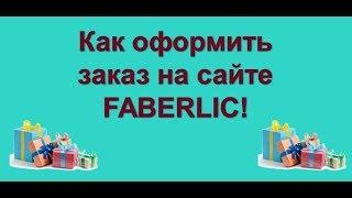 КАК ОФОРМИТЬ ЗАКАЗ! Работа в Интернете FABERLIC! Online - проект FL !