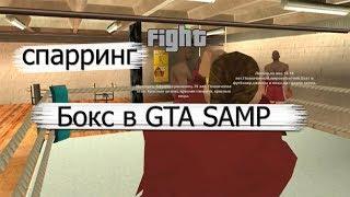 НАСТОЯЩИЙ СПАРРИНГ В GTA SAMP | БОКС НА TRINITY RP 02