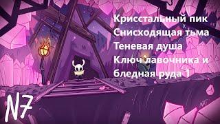 Hollow Knight чистое прохождение 7 Кристальный Пик