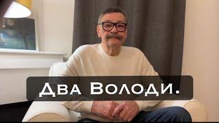 Два Володи.