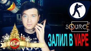 ЗАЛИЛ В VAPE НОВЫЙ SOURCE! Электронная сигарета, вейп.