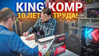 KING KOMP - 10 ЛЕТ ТРУДА! 150 миллионов оборота! ЧЕСТНЫЙ ОБЗОР МАСТЕРСКОЙСанкт-Петербург