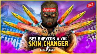 КАК Скачать Новый Скин Ченджер КС ГО 2020 / Лучший SKIN CHANGER CSGO без VAC BAN / Кс Го Чейнджер