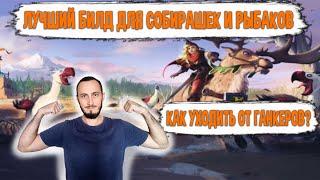 Albion Online ЛУЧШИЙ БИЛД для Собирателя и Рыбака. Как Убегать от ГАНКЕРОВ?