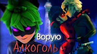 Леди Баг и Супер Кот _ Floki- Ворую Алкоголь. Miraculous-AMV