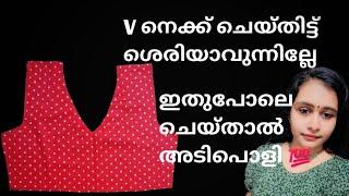 V Neck Design Cutting and Stitiching / V നെക്ക് ചെയ്തു ശെരിയായില്ലേ എന്നാപ്പിന്നെ ഇതുപോലെ ചെയ്യൂ 