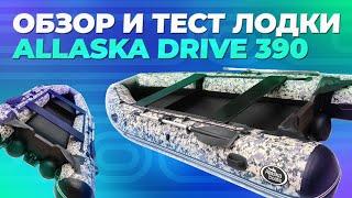 Обзор и тест лодки Allaska Drive 390 | Sibriver