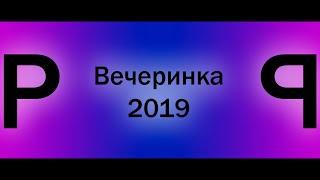 Вечеринка 2019