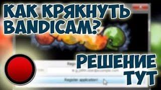 Как скачать Bandicam крякнутый  новая версия