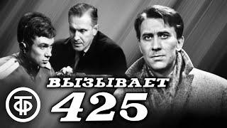 Вызывает 425-й. Военный фильм (1967)