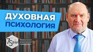 Духовная психология / Духовно ориентированная психотерапия для религиозных людей.