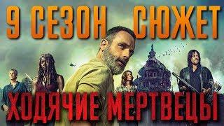 Ходячие мертвецы 9 сезон - краткий сюжет "THE WALKING DEAD"