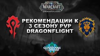 Рекомендации для старта 3-го сезона PvP в World of Warcraft: Dragonflight 10.2