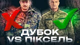 Як вмер ДУБОК і народився ПІКСЕЛЬ. Міф про ОСТАННІЙ ПАТРОН. Що таке ЦЮЦЮРКА | Кадровий/Мобілізований