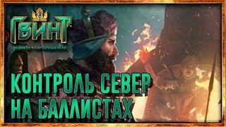 Гвинт - Топ колода Севера на баллистах! Gwent 0.9.12.2