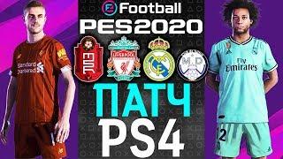 PES 2020 Патч на лицензии [PS4]