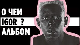 ОБЗОР на IGOR от Tyler, The Creator