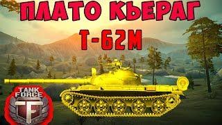 Tank Force. Карта "ПЛАТО Кьераг".  Т- 62М на правом фланге \ Танки форс