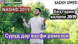 NASHID RAMAZON KILIPI NAV 2019 ИНА КИЛИПА БИНЕД SADOI UMED