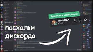 Фишки пасхалки и секреты discord