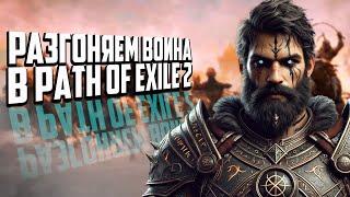 РАЗГОНЯЕМ ВОИНА В PATH OF EXILE 2