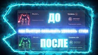 КАК БЫСТРО|БЕСПЛАТНО ПОВЫСИТЬ УРОВЕНЬ В STEAM