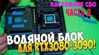 Как установить Водоблок Barrow BS AST3090 PA Asus TUF 3080-3090 RBW Кастомная сво Часть 2