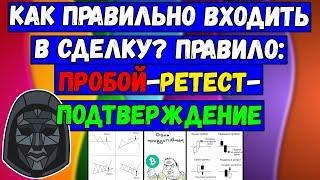 Ликбез по Криптовалюте: Как входить в сделку? Правило: Пробой-РеТест-Подтверждение! Где Точка входа?