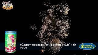 Фейерверк + фонтан Р6720 Салют-проказник (0,8" х 6)