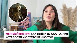 МЕРТВЫЙ ВНУТРИ: как выйти из состояния усталости и опустошенности?