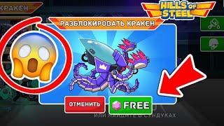 ОТКРЫЛ БЕСПЛАТНО ЛЕГЕНДАРНЫЙ ТАНК КРАКЕН! НА АККАУНТЕ ЧИТЕРА! Hills of Steel (КОНЦЕПТ)