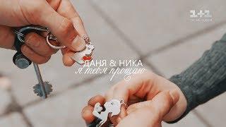  Я тебя прощаю (Говори не о любви...) — Даня & Ника —#ШКОЛА — сериал Школа