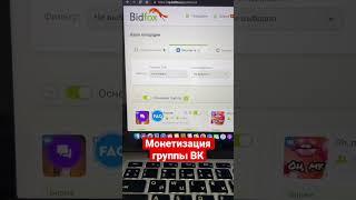 Заработок на группе ВКонтакте! Монетизация группы вк #заработоквк #вк #монетизация