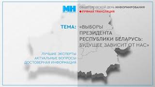 Единый день информирования. «Выборы Президента Республики Беларусь: будущее зависит от нас»